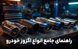 انواع اگزوز و مدل های آن + راهنمای انتخاب