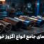 انواع اگزوز و مدل های آن + راهنمای انتخاب