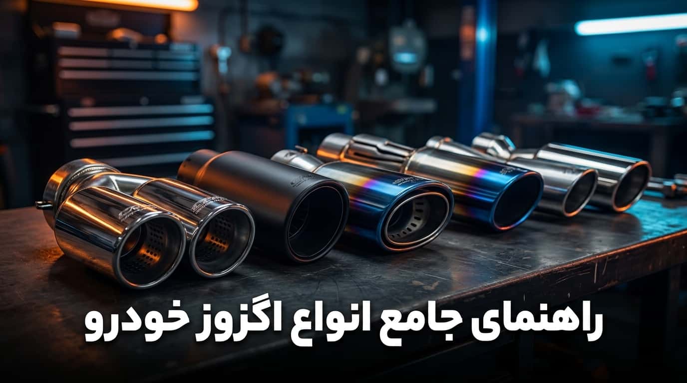 انواع اگزوز و مدل های آن + راهنمای انتخاب
