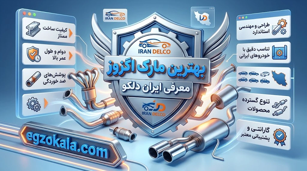 بهترین مارک اگزوز