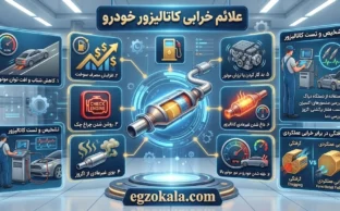 علائم خرابی کاتالیزور خودرو