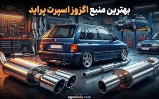 بهترین منبع اگزوز اسپرت پراید