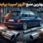بهترین منبع اگزوز اسپرت پراید