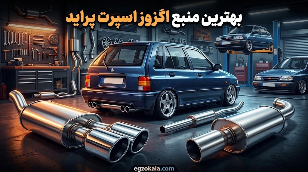 بهترین منبع اگزوز اسپرت پراید
