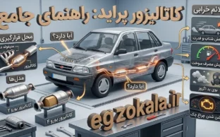 آیا پراید کاتالیزور دارد