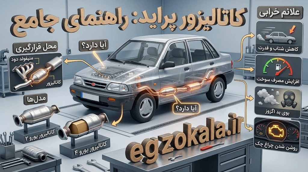 آیا پراید کاتالیزور دارد