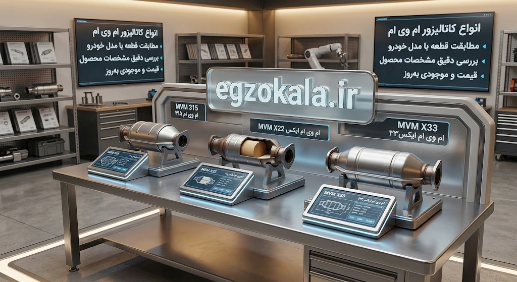انواع کاتالیزور ام وی ام