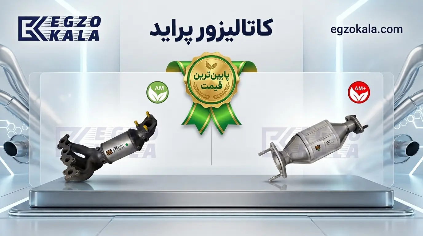 خرید کاتالیزور پراید اگزو کالا