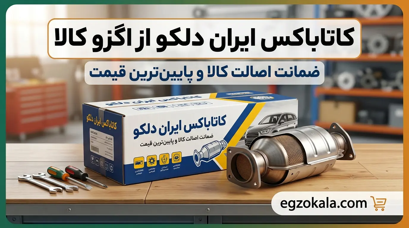 کاتاباکس ایران دلکو اگزو کالا